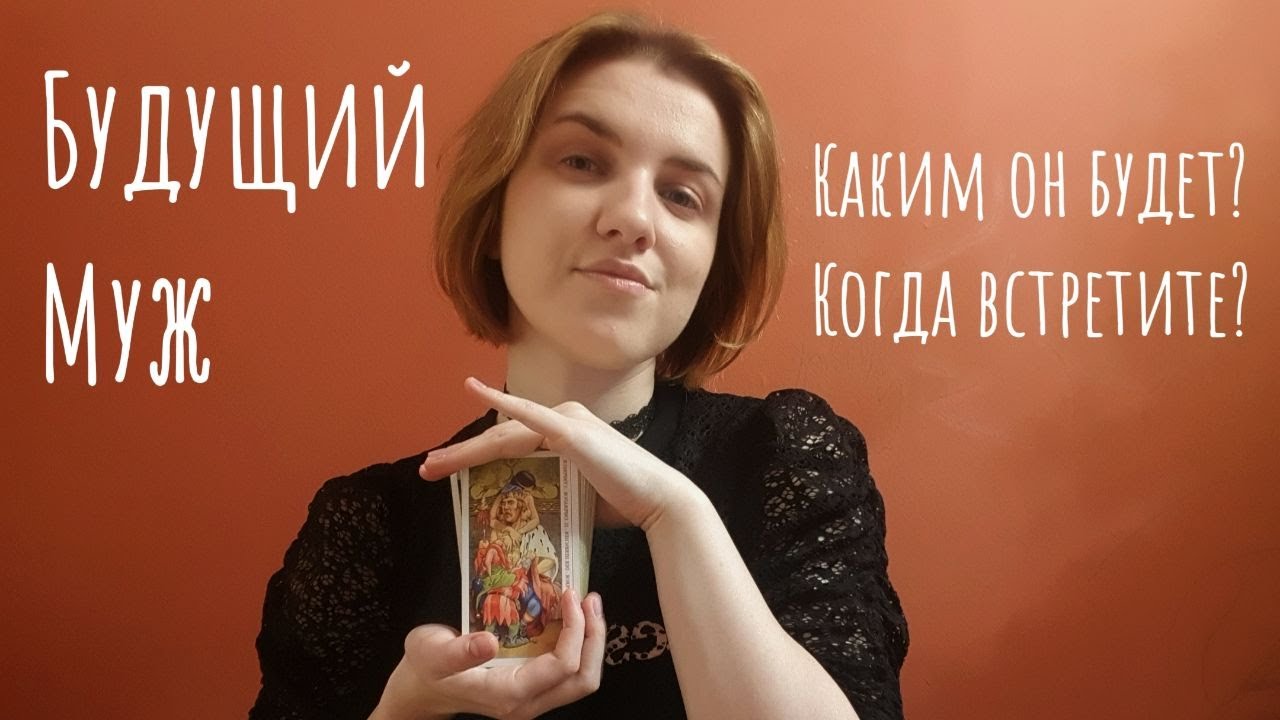 Ваш будущий муж🤵 Каким он будет? Когда встретите?