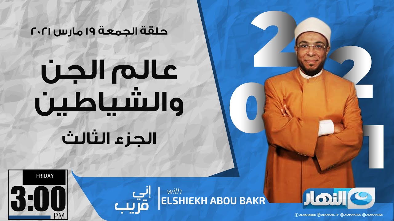 إني قريب | الجمعة 19 مارس 2021 - عالم الجن والشياطين وأسراره (ج3)