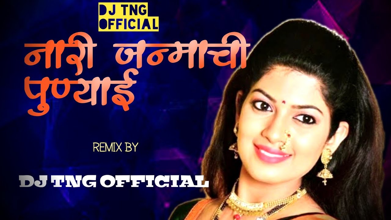 naari janmachi punyai | नारी जन्माची पुण्याई लग्न गीत | lagn geet song DJ TNG KOP piono mix
