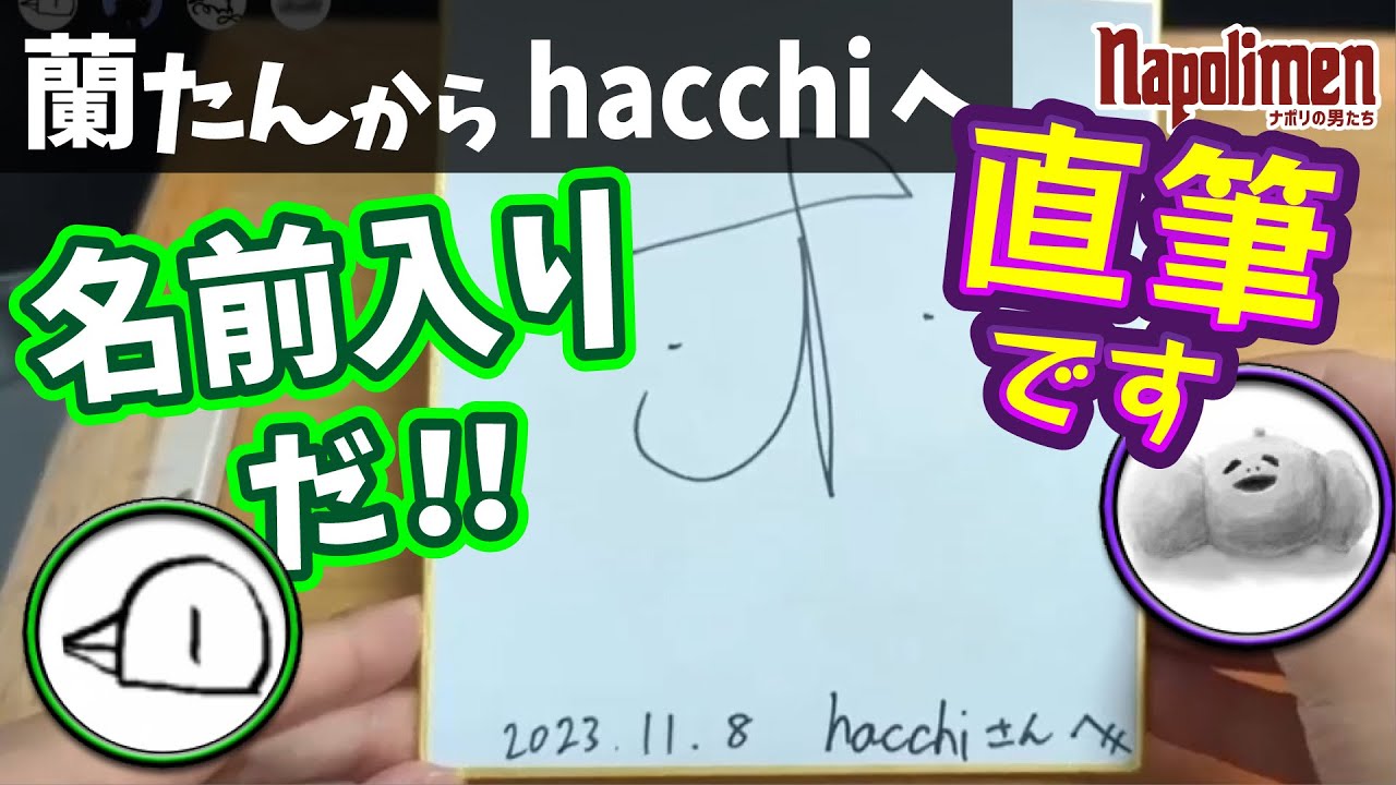 伏線回収！？蘭たん⇒hacchi ちょっといいもの11個送る選手権【ナポリの男たち切り抜き】