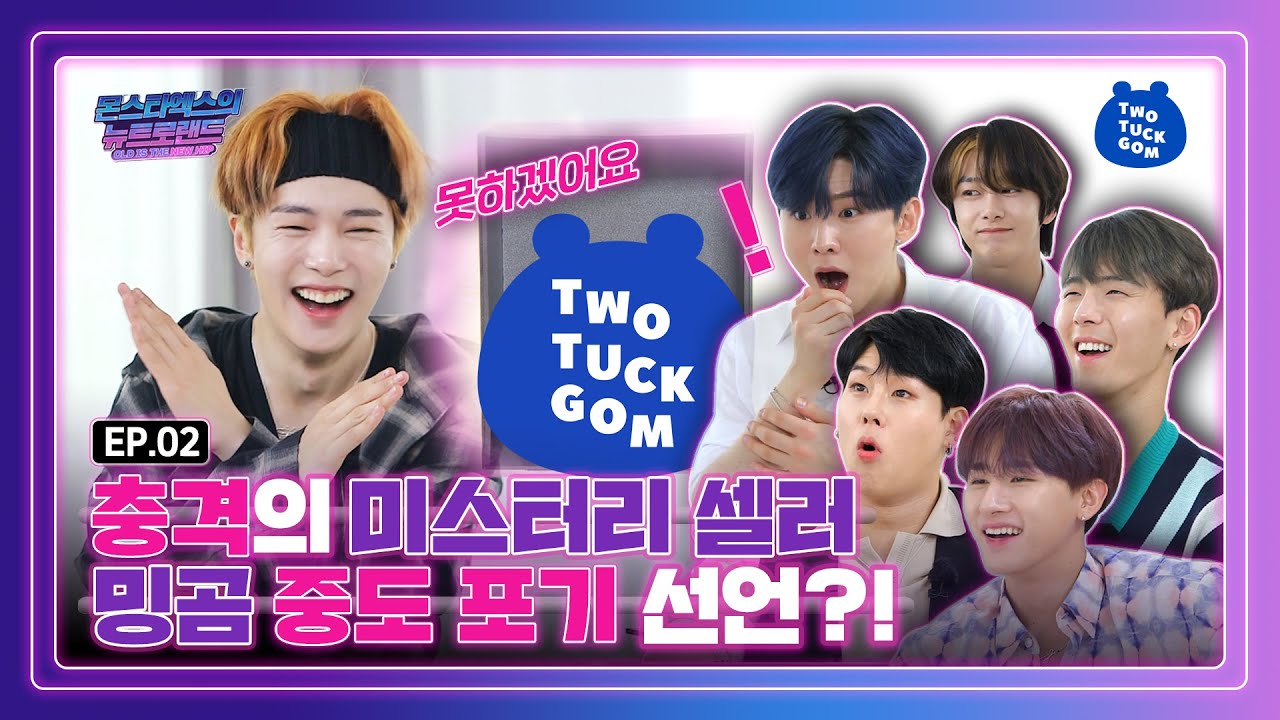 (ENG SUB) 몬애기들의 미스터리 영업🤷‍♂ [EP 02_몬스타엑스의 뉴트로랜드] ​​