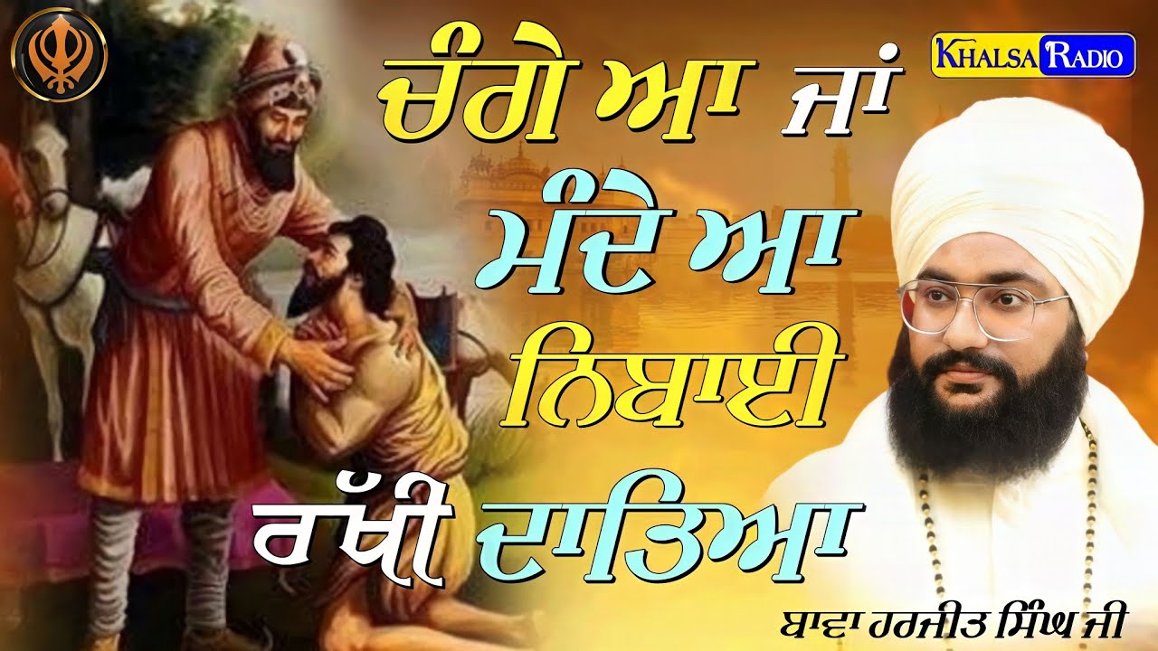 New-ਚੰਗੇ ਆ ਜਾਂ ਮੰਦੇ ਆ ਨਿਬਾਈ ਰੱਖੀ ਮਾਲਕਾ । Bawa Harjit singh ji mandi gobindgarh wale । Khalsa Radio