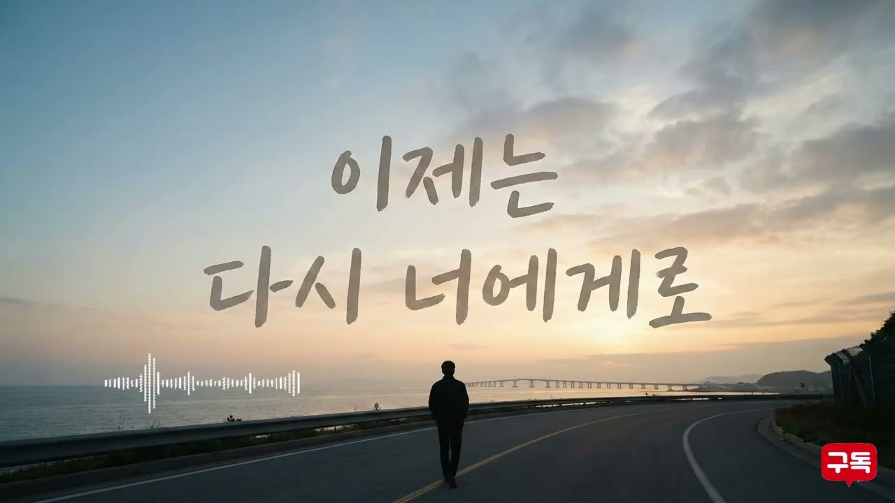다시 너에게로