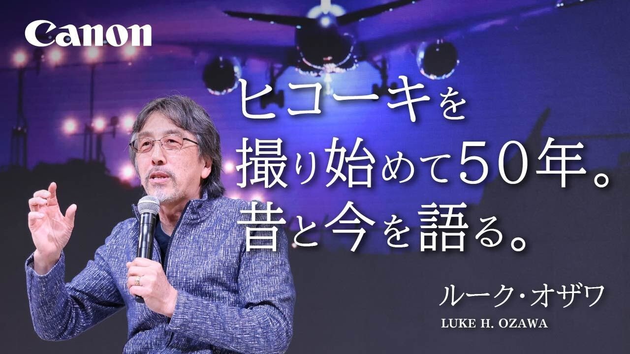 ヒコーキを撮り始めて50年。昔と今を語る。（ルーク・オザワ）【キヤノン公式】
