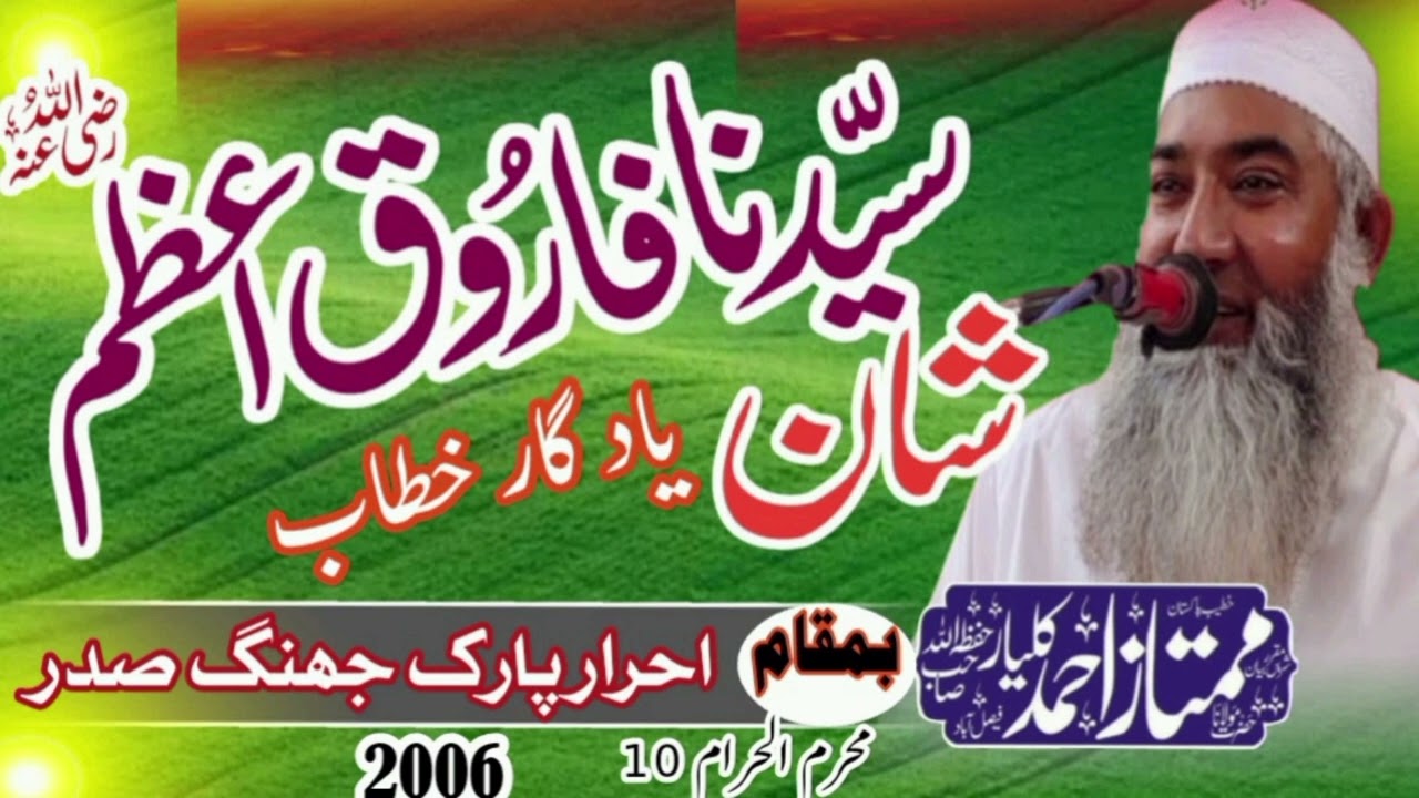 مولانا ممتاز احمد کلیار صاحب - شانِ سیدنا فاروق اعظم رضہ - 2006 ۔ احرار پارک جھنگ khutbat e Haqq