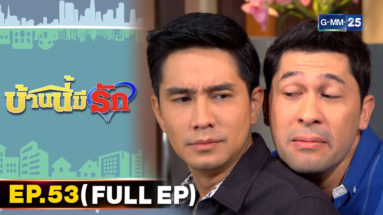 บ้านนี้มีรัก | EP.53 (FULL EP) | 5 มี.ค. 65 | GMM25