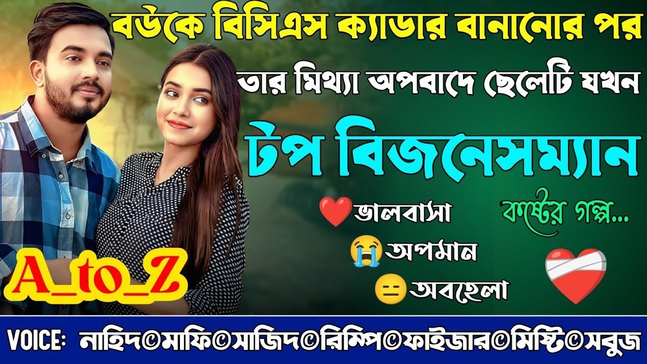 বউকে বিসিএস ক্যাডার বানানোর পর তার মিথ্যা অপবাদে ছেলেটি যখন টপ বিজনেসম্যান|A_to_Z|@NHDStoryXpress 