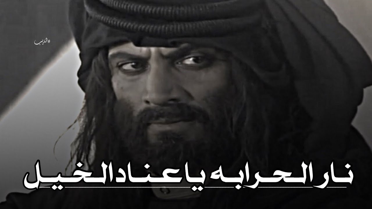 تصميم ناار🔥🔥شجاعة عناد يغزي الشيخ جدعان|نار الحرابه ياعناد الخيل