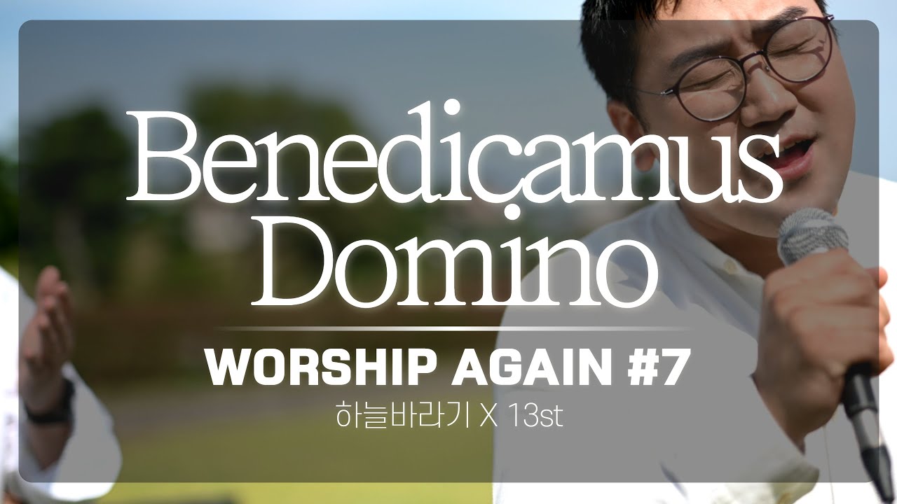 Benedicamus Domino - Worship Again #7 [with 13st｜성산포성당 ]