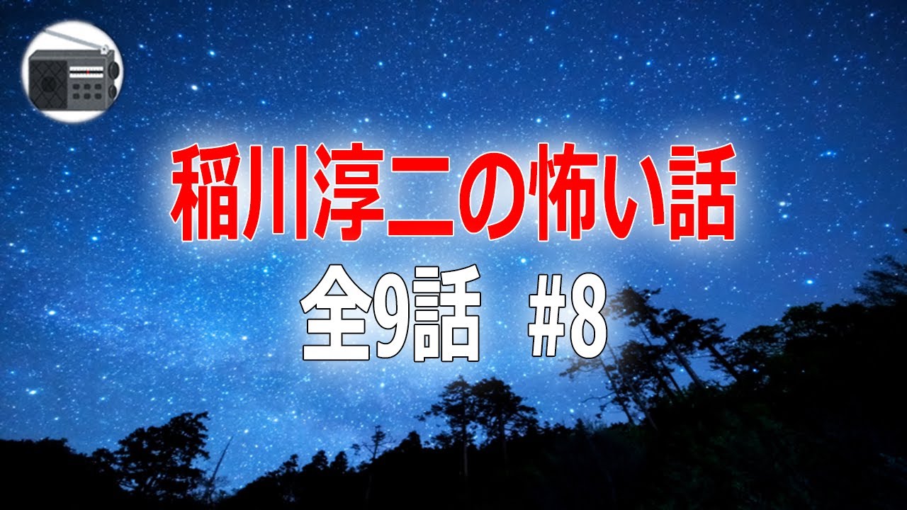 【稲川淳二】怪談・怖い話 全9話 #8【作業用・睡眠用・BGM】