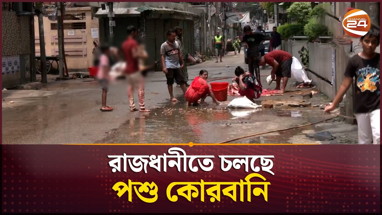 রাজধানীতে কোরবানির বর্জ্য অপসারণ শুরু হবে দুপুরে | Eid al-Adha 2025 | Qurbani | Channel 24