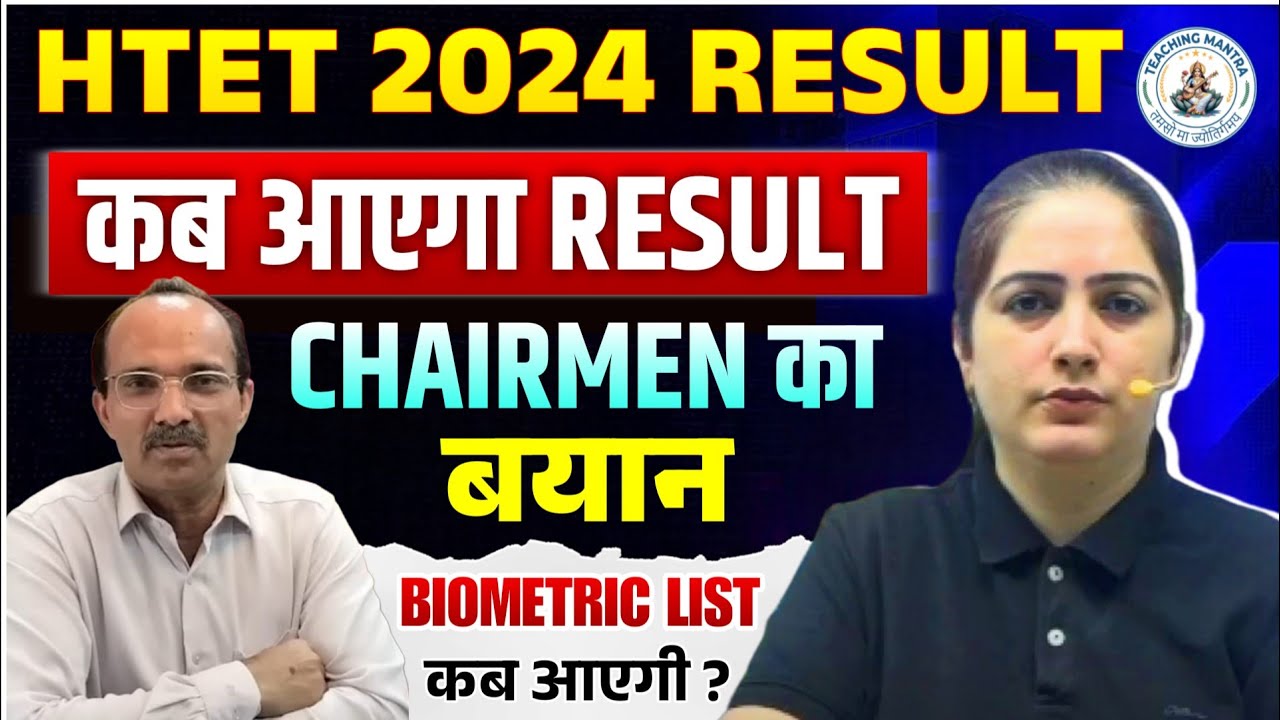 HTET 2024 RESULT | कब आएगा RESULT चेयरमैन का आया बयान | BIOMETRIC LIST कब आएगी? | TEACHING MANTRA