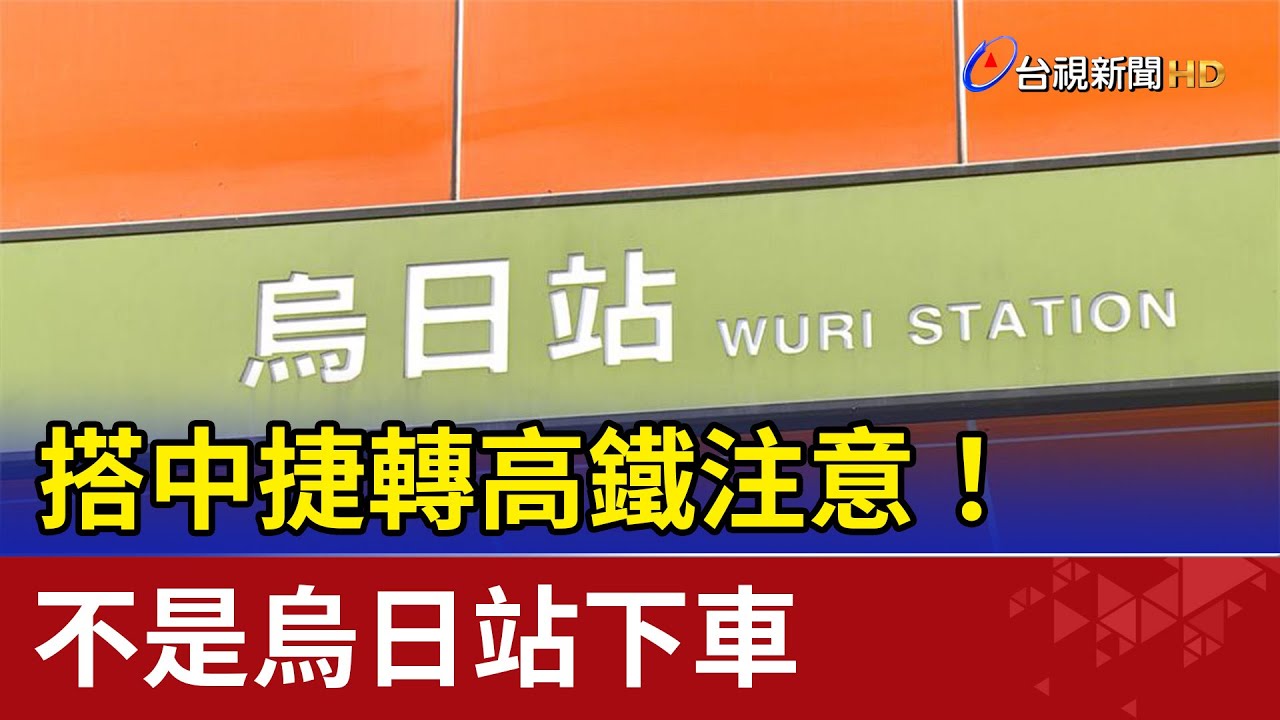 搭中捷轉高鐵注意！ 不是烏日站下車