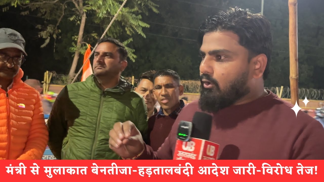 सरकार के हड़तालबंदी आदेश के खिलाफ UPNL कर्मचारियों का आक्रोश। जानिए बंद होगा धरना या जुटेगी भीड़ !