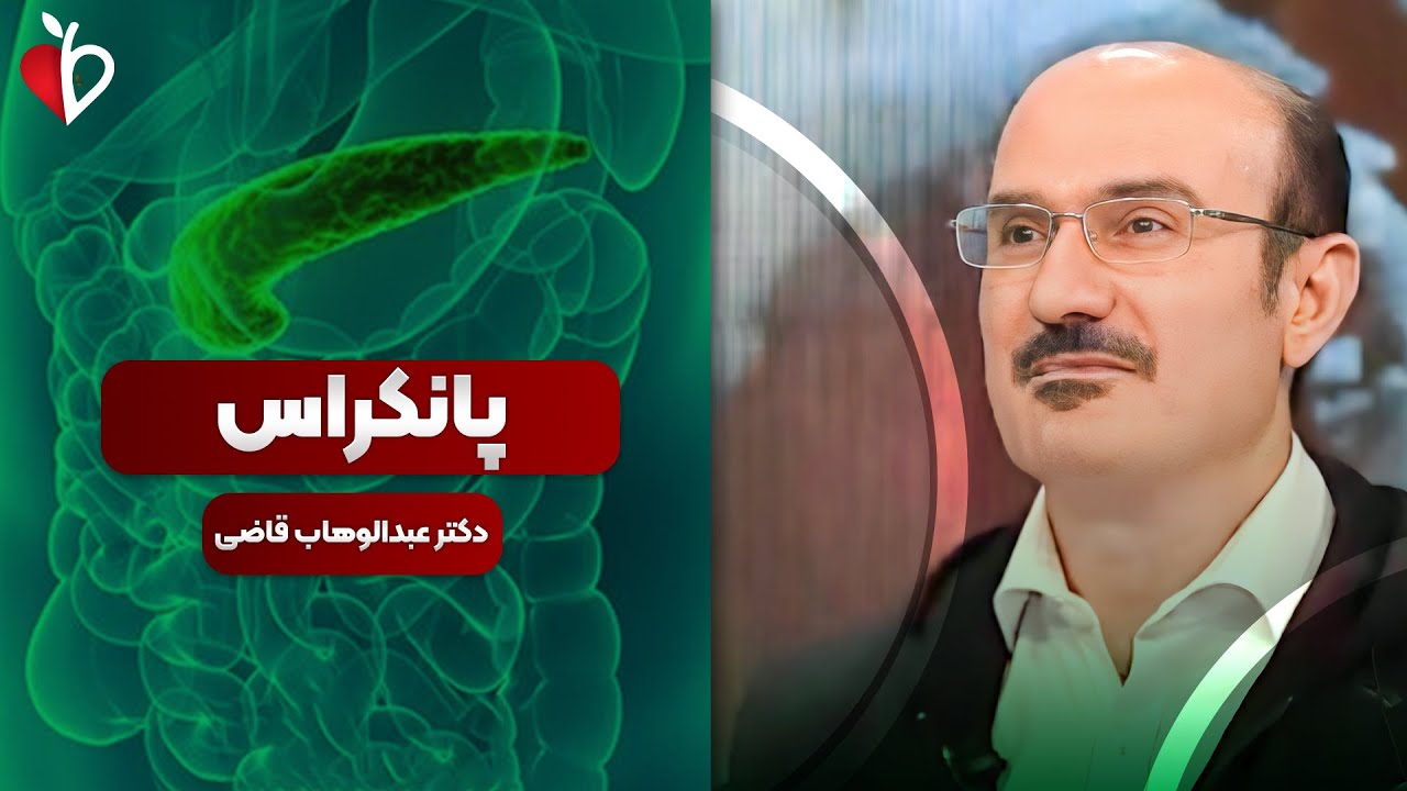 پانکراس؛ عضو مظلومی که دیابت و سرطان ازش شروع میشه!