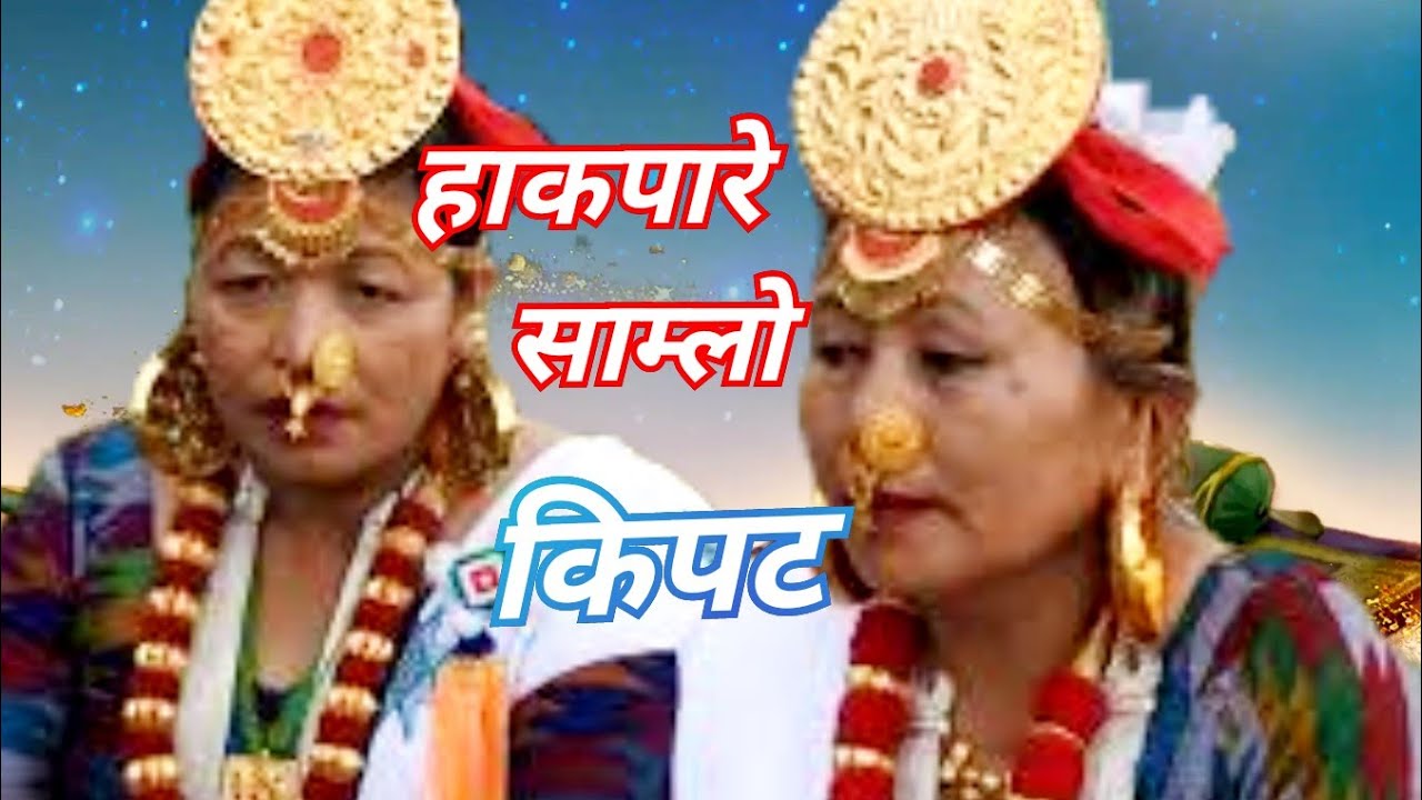 New Limbu Hakpare Samlo हाकपारे साम्लो किपट [लाजे सिङबुङ] Yakthung Limbu Samlo/Laje Singbung KIPAT