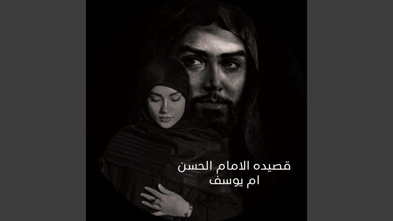 قصيده الامام الحسن