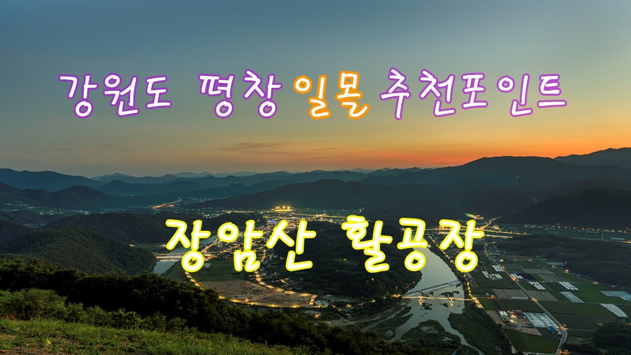 강원도 평창 일몰 추천포인트(장암산 활공장)