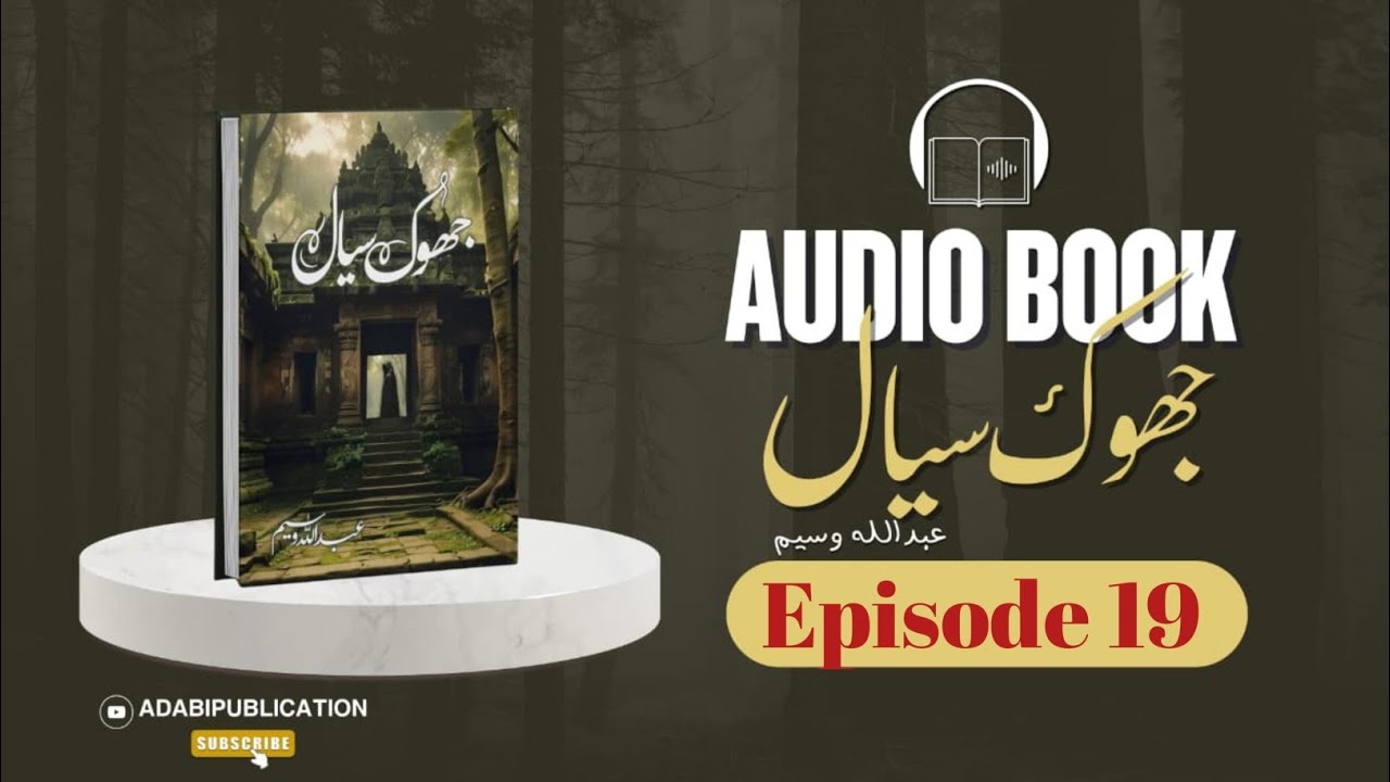 Johok Siyal🏚️ @adabipublications  By | Abdullah waseem|  Episode19 (Complete Novel)audiobook🎧📓🎙️