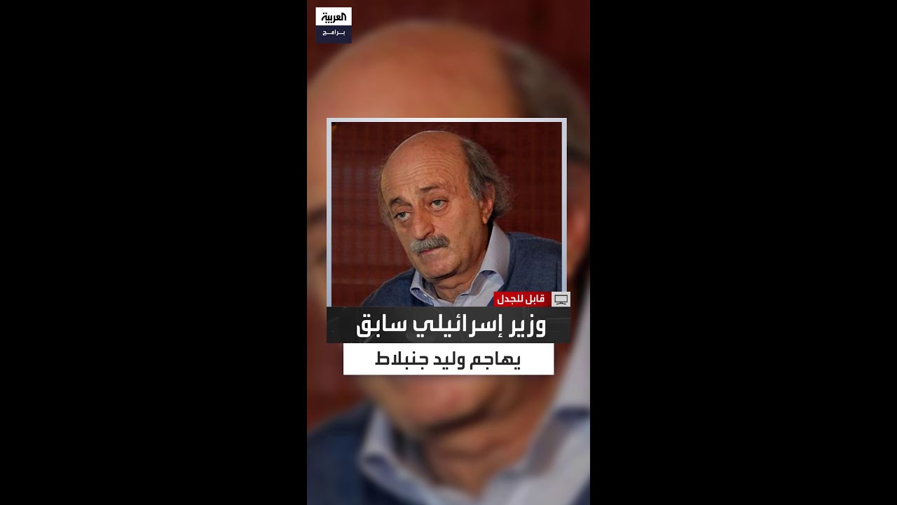 هل خان وليد جنبلاط الدروز في تصريحاته؟.. وزير إسرائيلي سابق: أساء لهم
