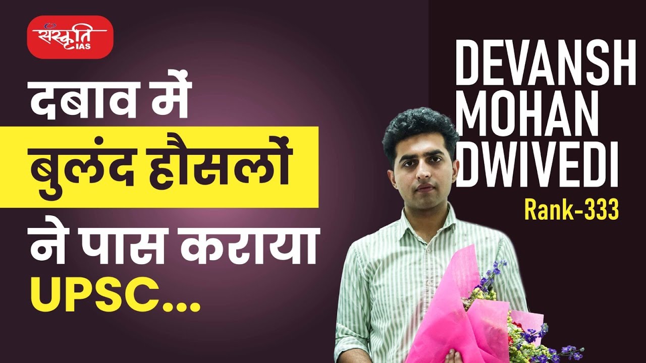 दबाव में बुलंद हौसलों ने पास कराया UPSC Topper Devansh Mohan Dwivedi, Rank : 333 | UPSC 2023