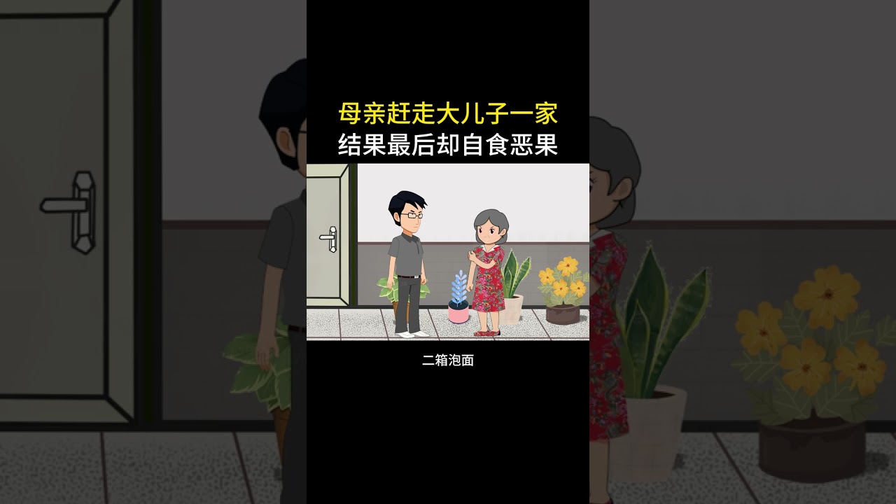 母亲赶走大儿子一家，结果却后悔不已#情感故事 #家庭百态