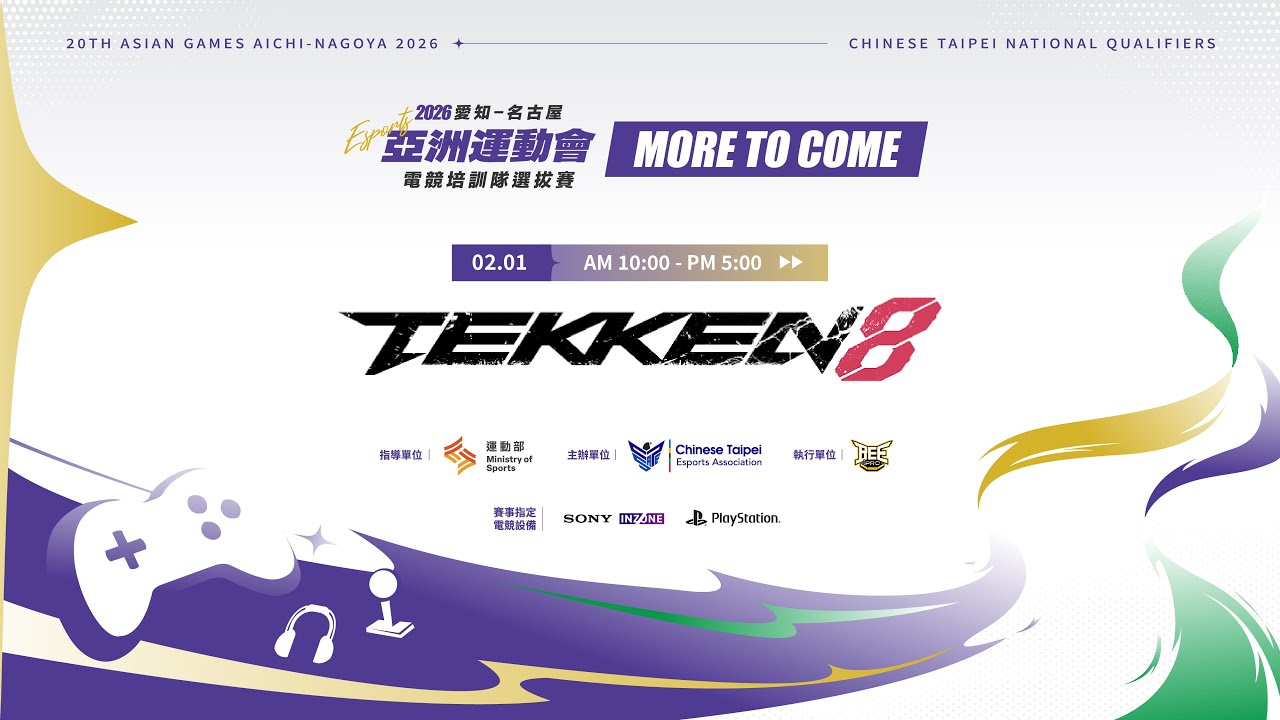 2026第20屆愛知-名古屋亞洲運動會《鐵拳8》電競培訓隊選拔賽