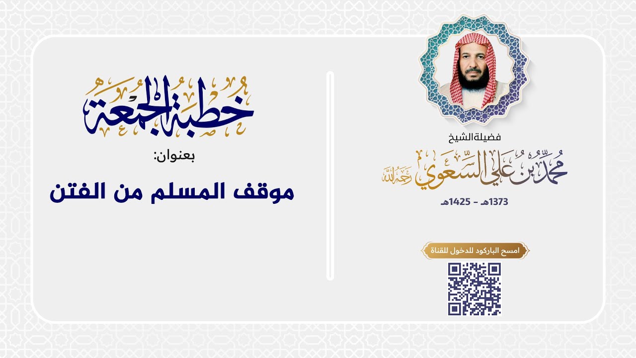 خطبة الجمعة - موقف المسلم من الفتن