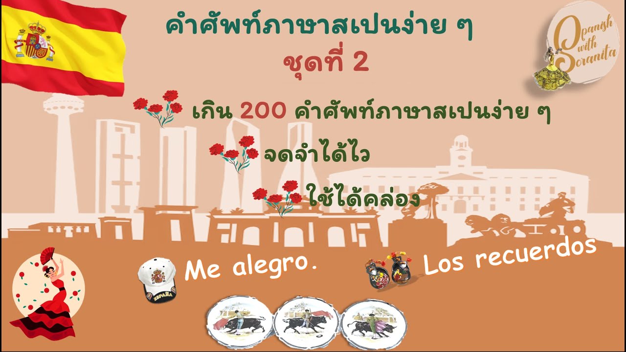 เรียนภาษาสเปน: เกิน 200! คำศัพท์ภาษาสเปนง่าย ๆ ชุดที่ 2