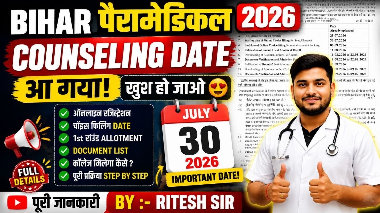 Bihar Paramedical 2026 Counseling Date Out 🔥 खुश हो जाओ | DCECE PM/PMM Counseling Schedule Released