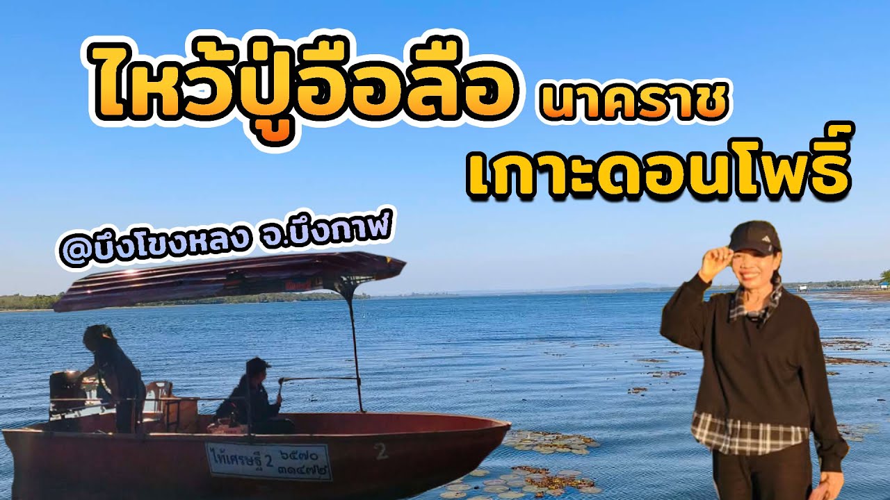 ไหว้ปู่อือลือนาคราช บึงโขงหลง | ขอพร เสริมสิริมงคล จ.บึงกาฬ