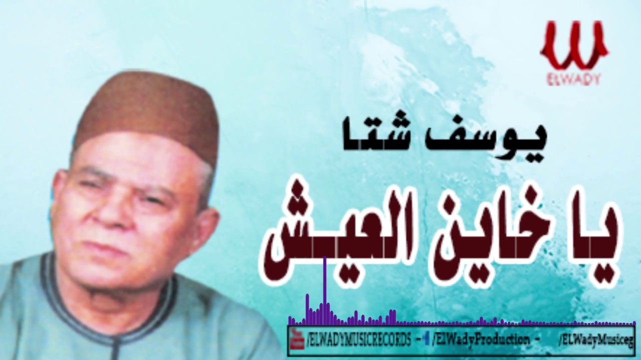 Youssif Sheta - Ya Khayen El3esh / يوسف شتا - موال يا خاين العيش