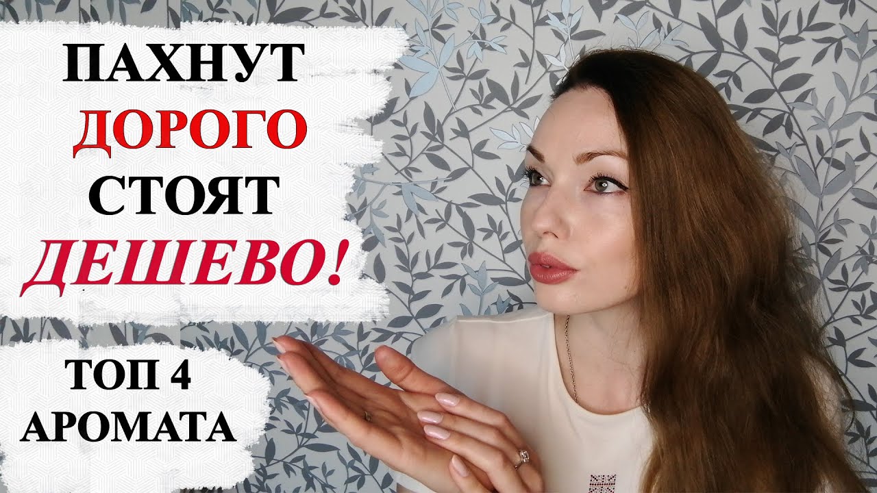 ПАХНУТ ДОРОГО, СТОЯТ ДЕШЕВО! ТОП 4 АРОМАТА.