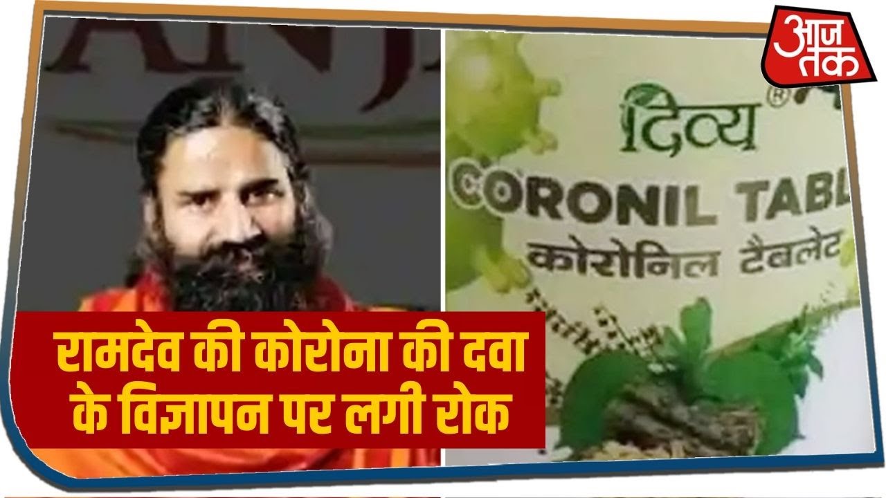 Baba Ramdev की कोरोना की दवा के विज्ञापन पर लगी रोक, नहीं मिली हरी झंडी !