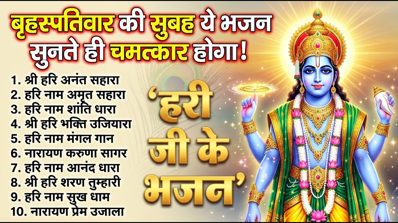 बृहस्पतिवार भक्ति भजन संग्रह ! Nonstop Vishnu Bhajan | ॐ नमो भगवते वासुदेवाय | श्री हरि विष्णु भजन