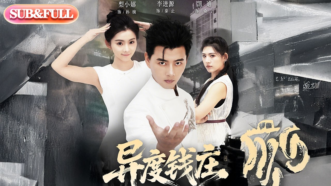 【超前Preview】《异度钱庄》| ENG SUB | #薄荷听书 #cdrama #latest #热门短剧 #都市 #重生 #逆袭 #现代 #甜宠