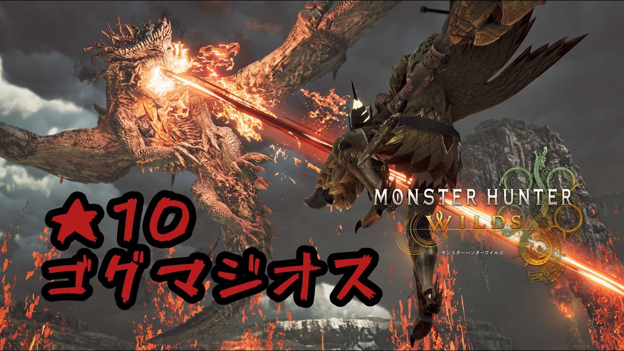 【MHW：WILDS】ゴグマジ★１０をやるお！オールした体でも勝てることを証明する配信