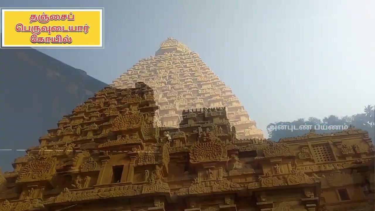 தஞ்சாவூர் பெருவுடையார் கோவில்  |கோபுர தரிசனம்|@TravelwithAnbu 