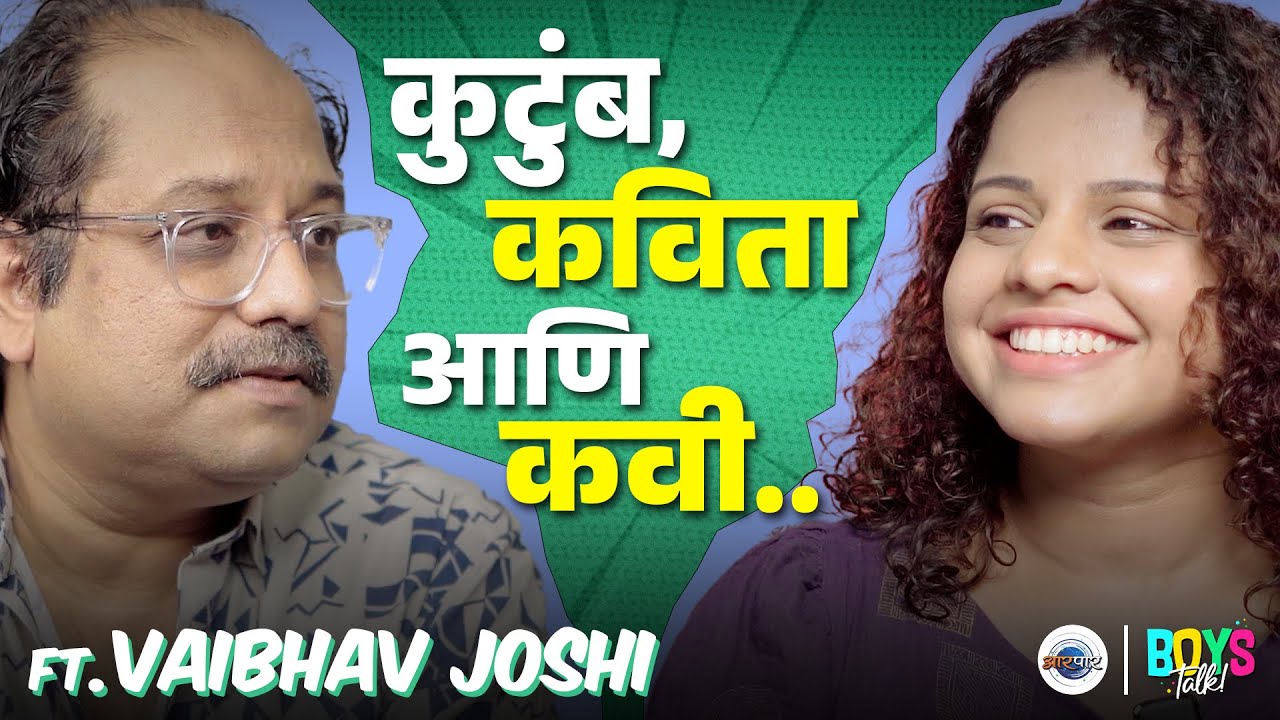 कवी वैभव जोशी म्हणतात की "मी कायम सुट्टीवरच आहे" | Boys Talk With Vaibhav Joshi | Aarpaar Marathi