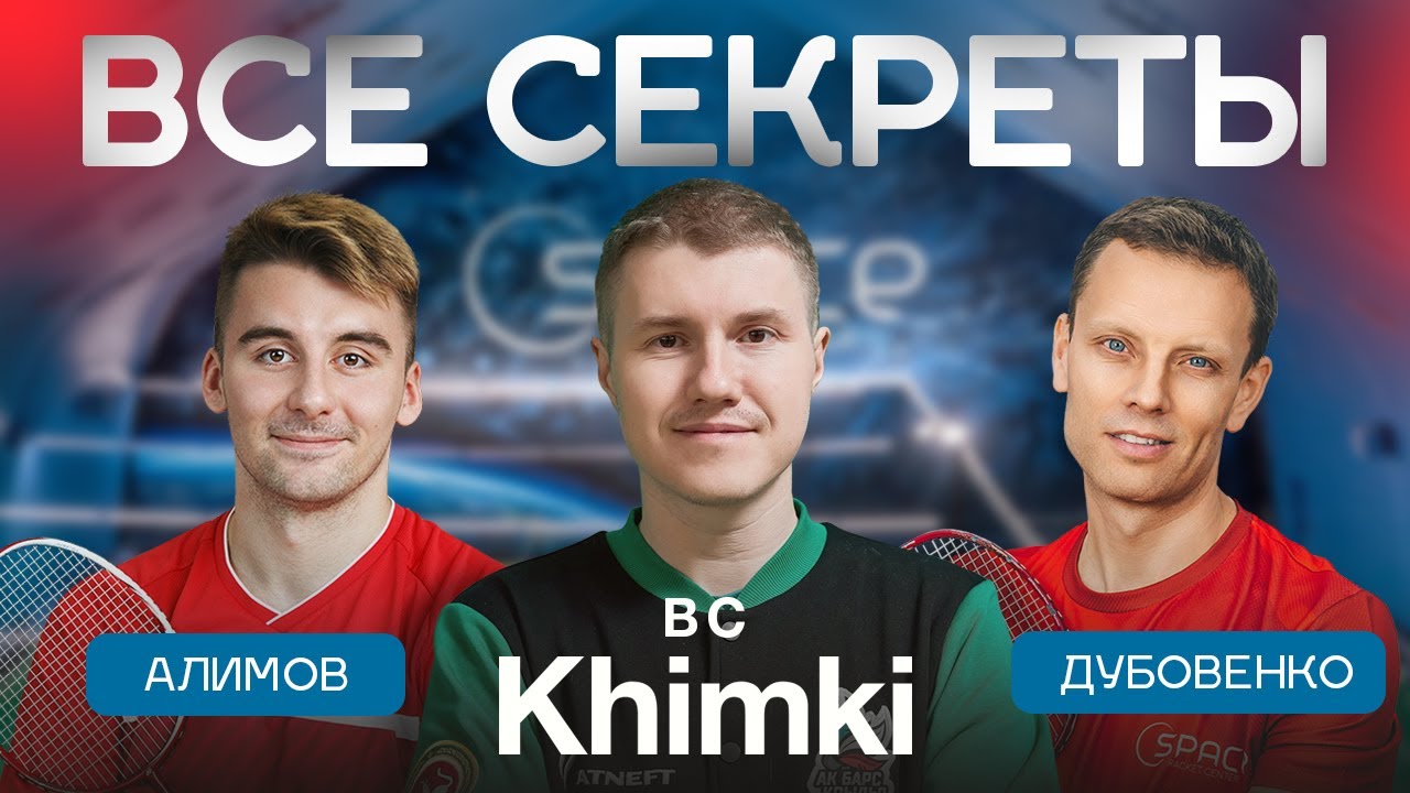 АЛИМОВ и ДУБОВЕНКО - ВСЕ СЕКРЕТЫ BC 