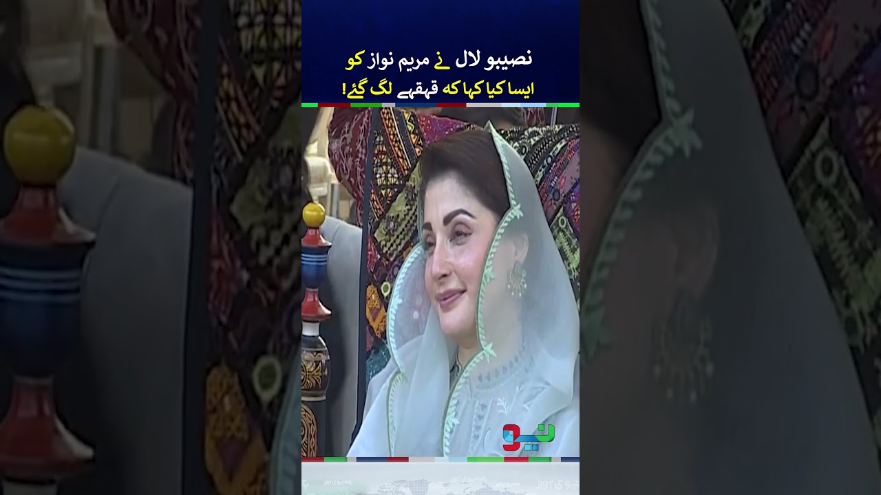 Naseebo Lal's Funny Moment with CM Maryam Nawaz and Everyone | #maryamnawaz #shorts