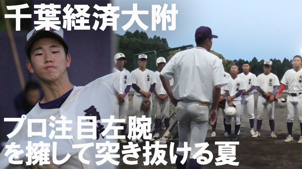 春季千葉大会ベスト4の千葉経大附。プロ注目・福井聖理の投球に要注目！