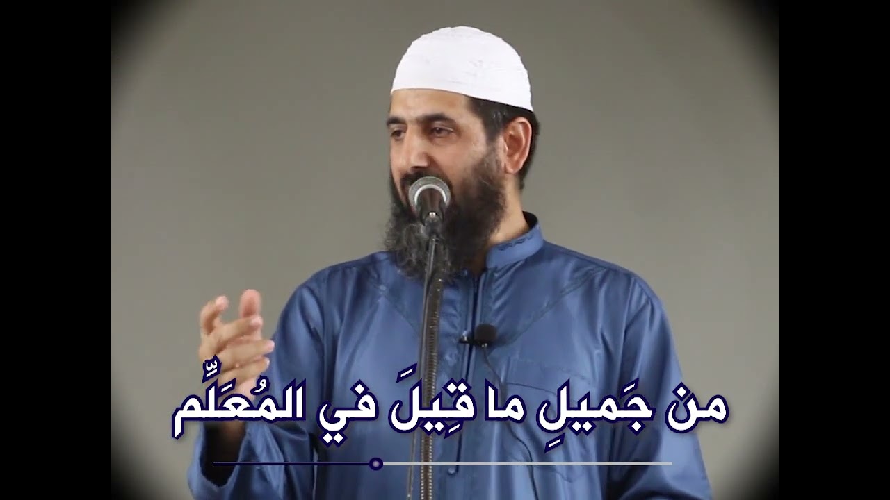 من جميل ما قيل في الملعم || الشيخ هاني العلي || حفظه الله تعالى #مقطع #رائع