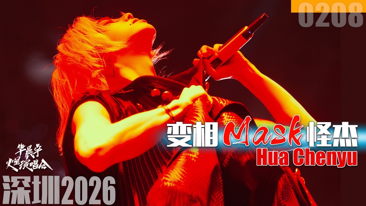 [ENG SUB]《Mask》Hua Chenyu Mars Concert Shenzhen 20260208【华晨宇】《变相怪杰》收官杰果然激烈！火星演唱会 深圳站 @MARS草臺班子籌備組