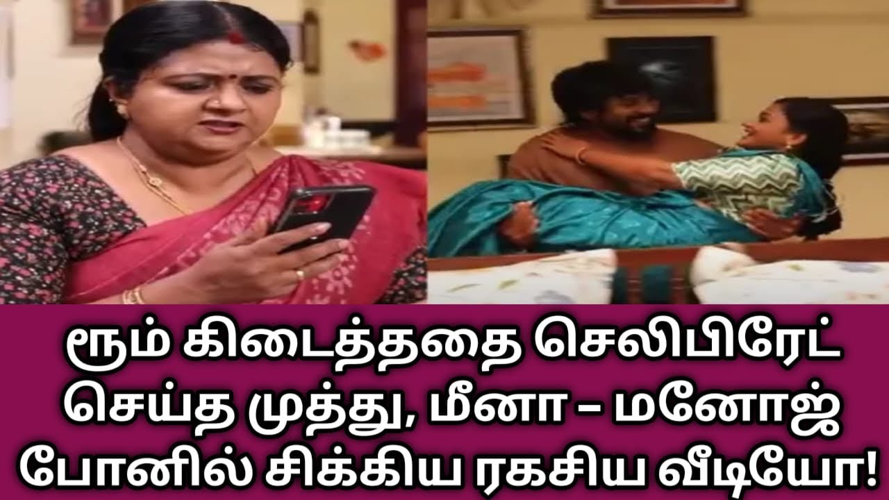 ரூம் கிடைத்ததை செலிபிரேட் செய்த முத்து, மீனா – மனோஜ் போனில் சிக்கிய ரகசிய வீடியோ!