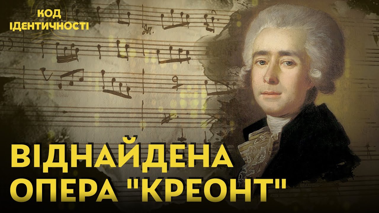 Бортнянський: відродження легенди. 