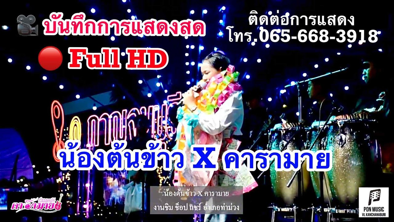 🔥New ฉบับเต็ม🔥🔴Full HD เสียงชัดมาก🌾น้องต้นข้าว X คารามาย 🌾งานชิม ช้อป แชร์อำเภอท่าม่วง #น้องต้นข้าว
