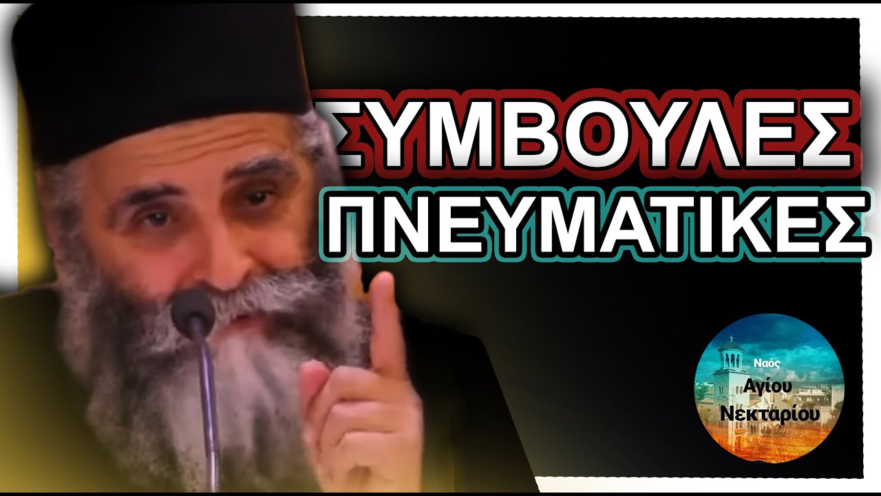 5 Πνευματικές Συμβουλές που θα αλλάξουν τη ζωή σου - Γέροντας Φιλήμων