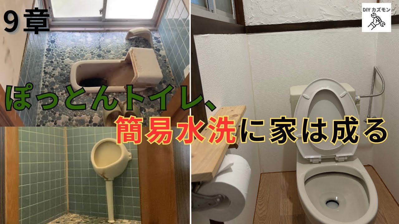 【9章　ぽっとんトイレを簡易水洗化】昔ながらの汲み取りトイレがこんなに綺麗になりました！