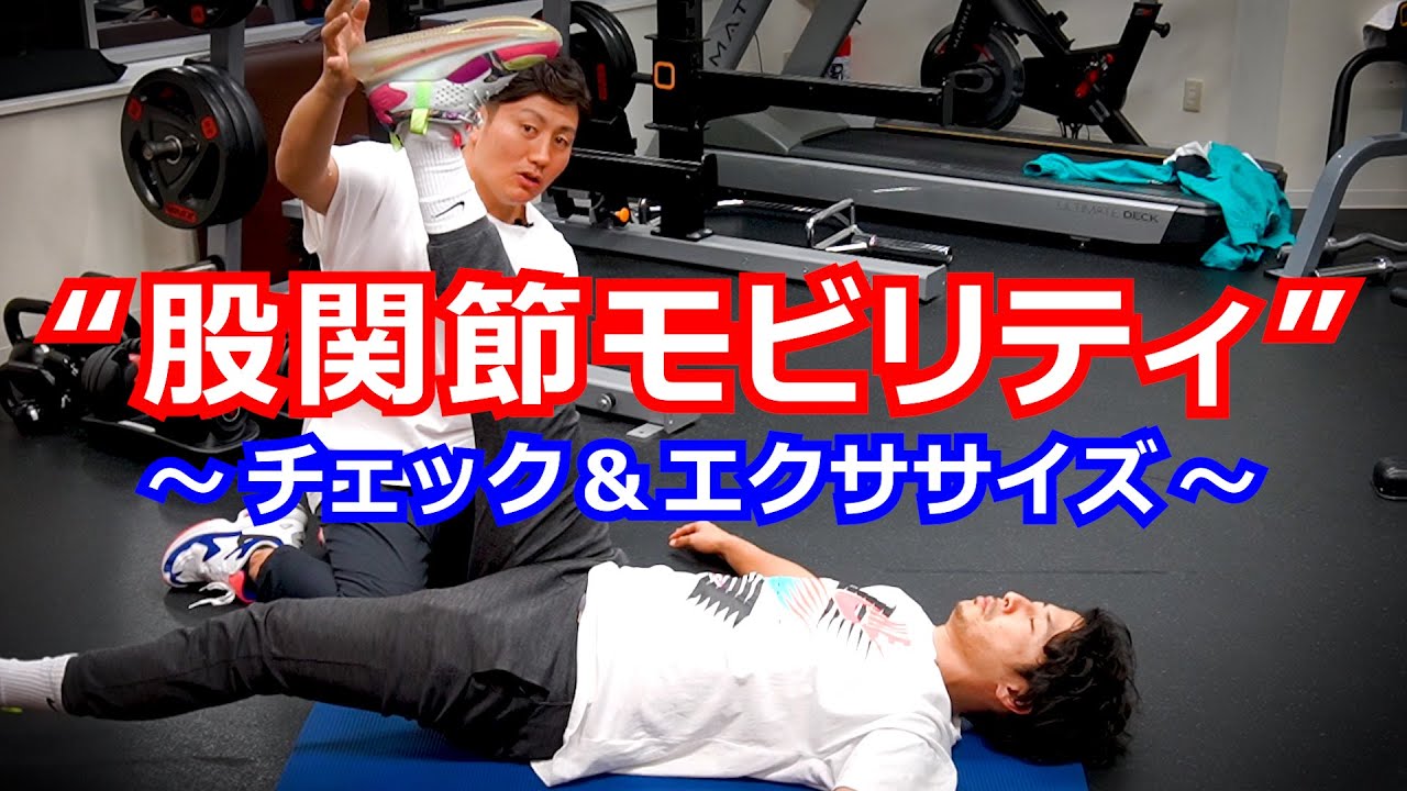 【股関節モビリティエクササイズ】～チェック＆エクササイズ～